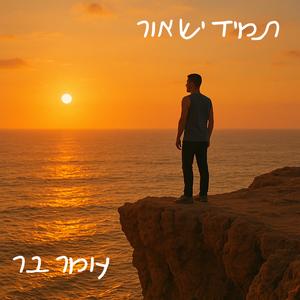 תמיד יש אור