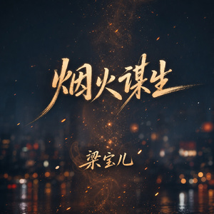 烟火谋生