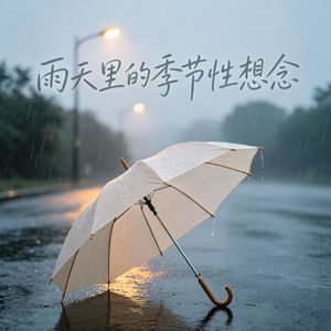 雨天里的季节性想念