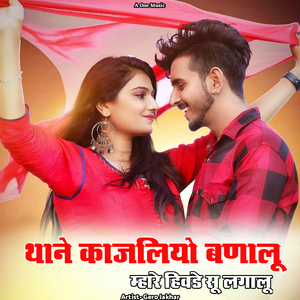 थाने काजलियो बणालू म्हारे हिवडे़ सू लगालू