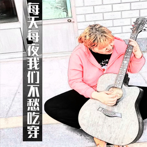 每天每夜我们不愁吃穿