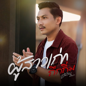 ผู้สาวเก่าถืกถิ่ม