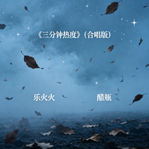 三分钟热度(合唱版)