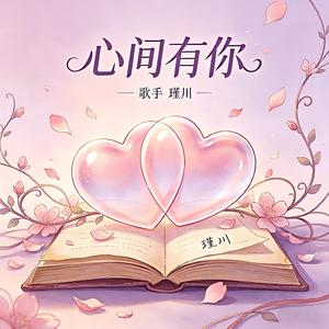 心间有你