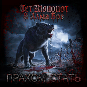 Прахом стать