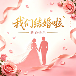 我们结婚啦