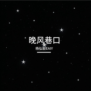 晚风巷口