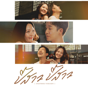 ปี้สาว ปี้สาว (feat. เก๋ วรรณ์ฐกานต์) [Another Version]