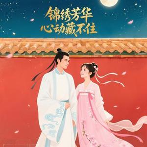 锦绣芳华心动藏不住