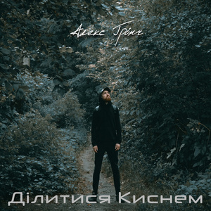 Ділитися Киснем