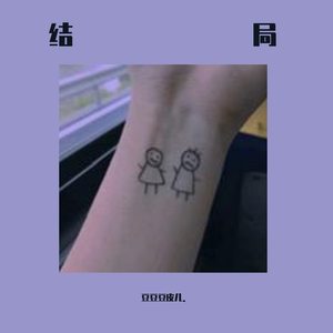 matador-结局（豆豆豆皮儿. remix）