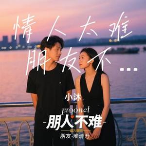 情人太难 朋友不甘 (Cover 狸仙子)