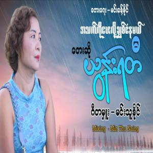 အသက်ကိုပေးလို့ချစ်နေမယ်