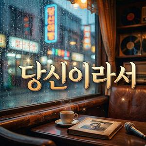 당신이라서