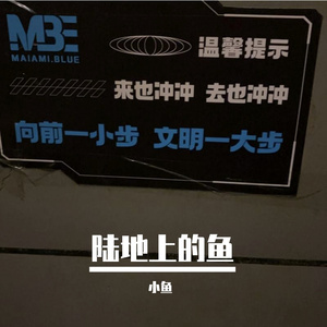 陆地上的鱼的爱。