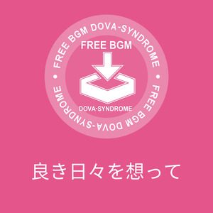 良き日々を想って