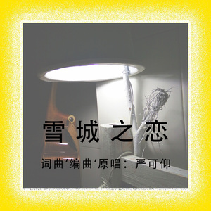 雪城之恋
