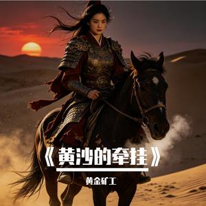 《黄沙的牵挂》
