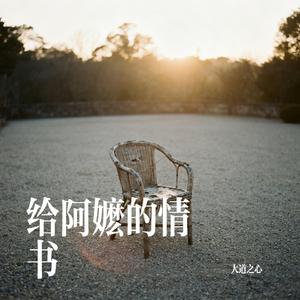给阿嬷的情书