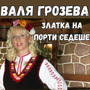 Златка на порти седеше