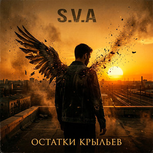 Остатки крыльев (Original Mix)