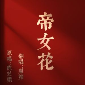 帝女花（片段）女生翻唱版