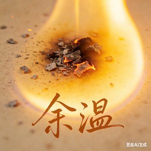 余温（独唱深情版）