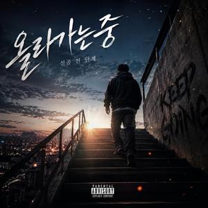 올라가는중