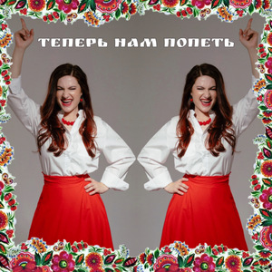 Теперь нам попеть