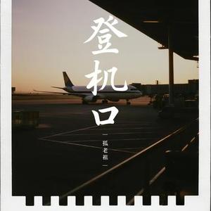 登机口
