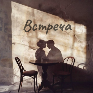 Встреча