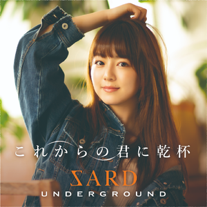 これからの君に乾杯