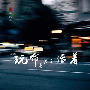 玩命是为了活着 (伴奏)