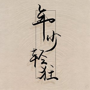 年少轻狂（粤语）