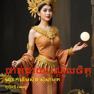 ផាត់ជាយបណ្តូលចិត្ត មរដក់ដេីម សុីន សុីសាមុត ច្រៀងថ្មី