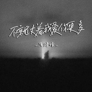 不就仗着我爱你更多（伴奏）