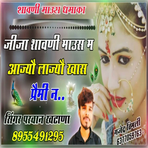 जीजा शावणी माउस म आज्यौ लाज्यौ खास प्रैमी न