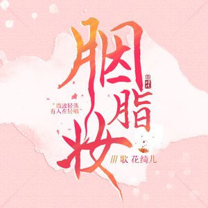 胭脂妆（Cover 树屋女孩）