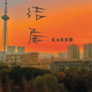 结尾-prod by Lion-Z狮子