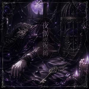 夜伽の呪縛