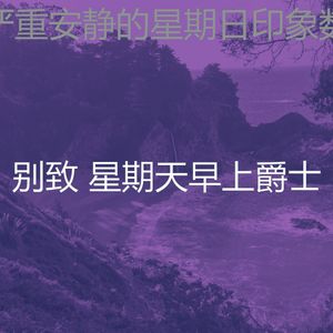 柔和的轻松的周日时刻