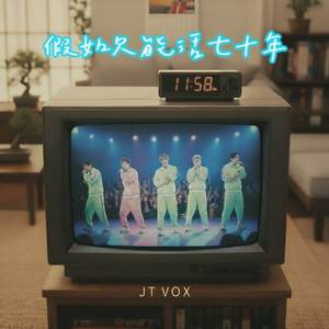 假如只能活七十年