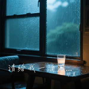 请给我一滴泪的时间