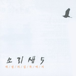 간이역