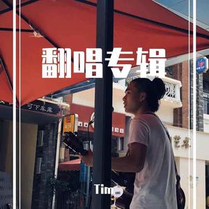 独角戏(翻自薛之谦)