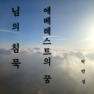 님의 침묵