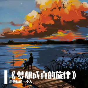 《梦想成真的旋律》