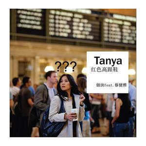 红色高跟鞋(伴奏)-inst.