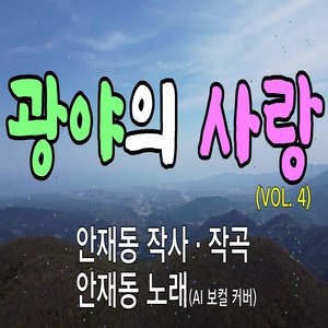 광야의 사랑 (Ⅳ)