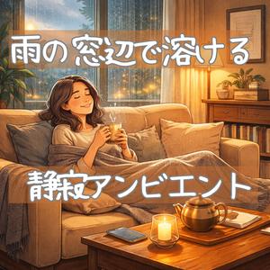 窓辺に差し込む柔らかな音